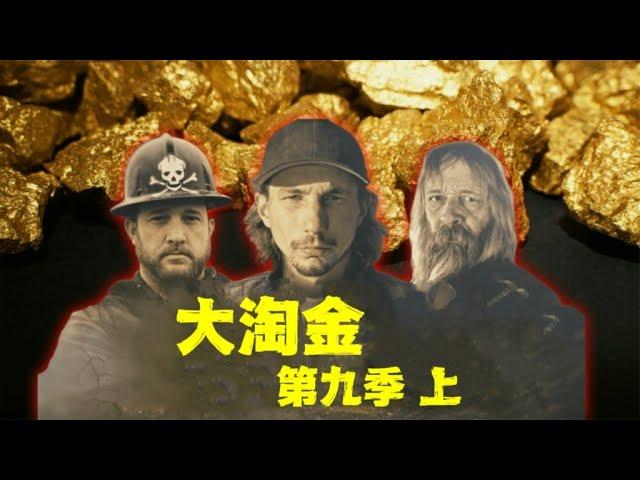 大淘金_第九季上帕克篇，新的一年帕克水涨船高定下6000盎司的目标，没想到最后竟然淘到价值900万美金的黄金，他们是如何做到的？