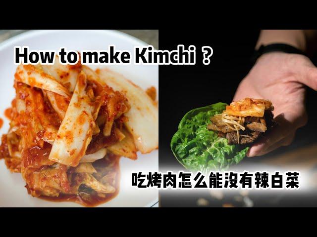 如何做简单又好吃的辣白菜？冬天吃烤肉怎么能没有韩国辣白菜，how to make Kimchi？