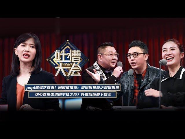 《吐槽大会》第二季完整版：Papi酱吐槽叶璇“分裂”，华少抢张绍刚主持之位？