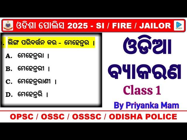 ଓଡିଆ ବ୍ୟାକରଣ for Odisha Police SI Exam || Odia Grammar Syllabus Wise Selected Questions for SI || 1