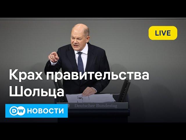 Крах правительства Шольца: затронет ли кризис в Германии помощь Украине. DW Новости