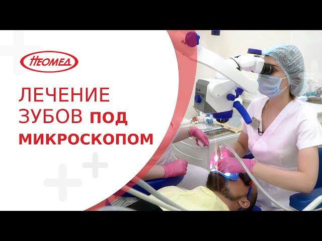  Как проводится лечение кариеса под микроскопом в "Неомед"? Лечение кариеса под микроскопом. 18+