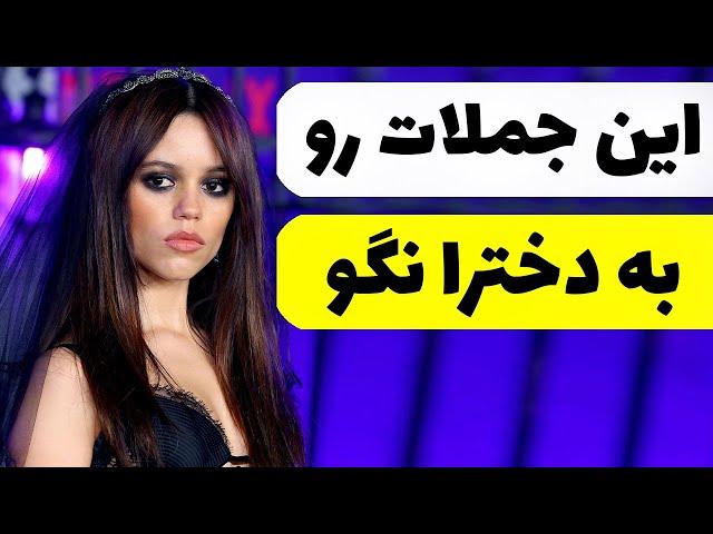 این جملات رو به هیچ دختری نگو | صحبت با دختر