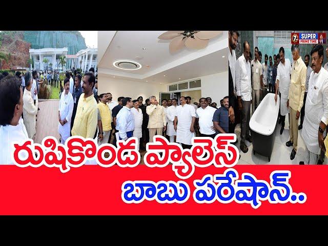 రుషికొండ ప్యాలెస్ చూసి  బాబు పరేషాన్..| CM Chandrababu was shocked to see Rishikonda Palace