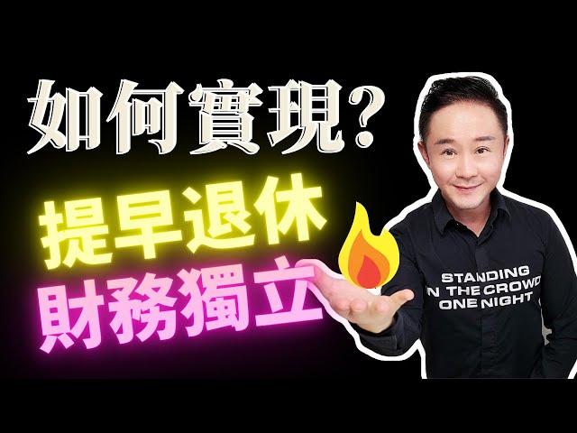 如何財務獨立，提早退休？兩個步驟輕鬆實現！財務自由的方法(Financial Independence Retire Early)極簡主義