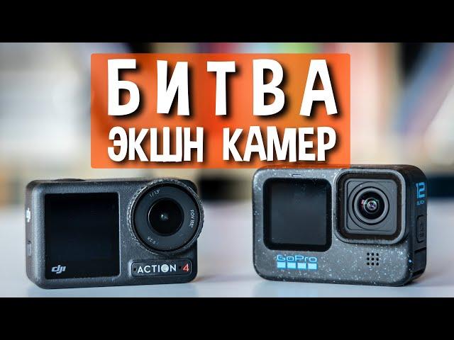 GoPro Hero 12 или DJI Action 4 - что лучше?