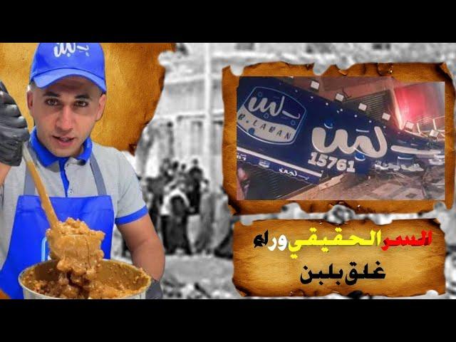 السر الحقيقي وراء غلق بلبن | مش هتصدق اللي حصل!