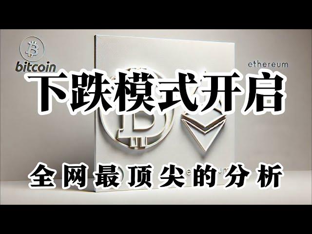 比特币行情分析 精准摸底 精准逃顶 应该如何去做 在所有人冲10万的时候 我个人独醒 未来应该如何去做 请看视频 关注我TG 我告诉您