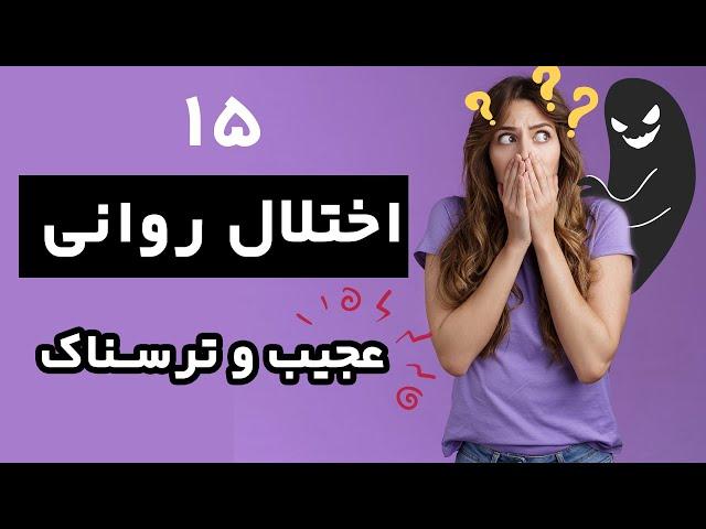 انواع اختلال روانی عجیب و ترسناک