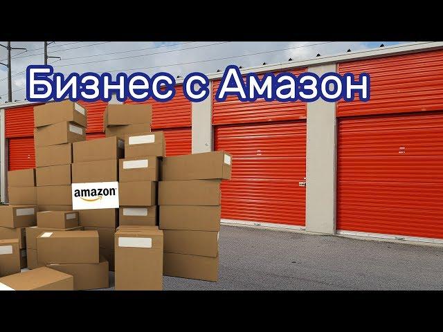 Товар с аукционов Amazon на аукционе контейнеров.