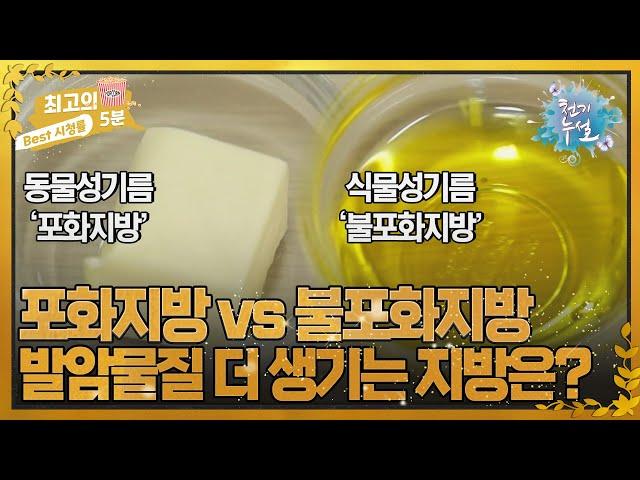 [최고의 5분_천기누설] 포화지방 vs 불포화지방  중 가열할 때 발암 물질이 더 생기는 것은?