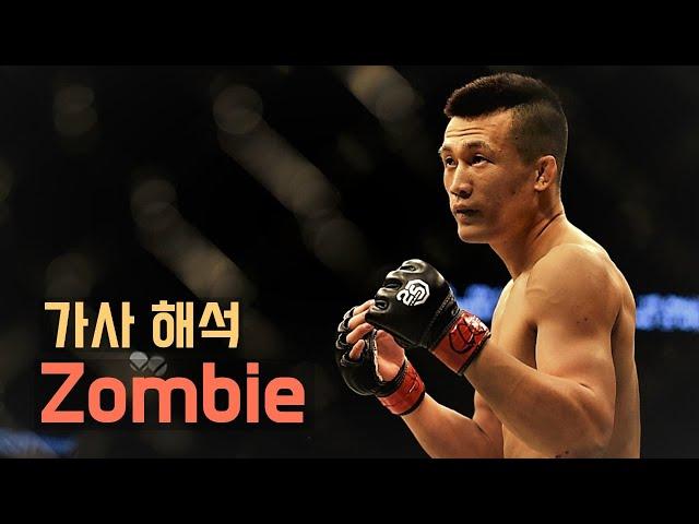 [가사 해석] Zombie – The Cranberries (ft. The Korean Zombie, 정찬성)