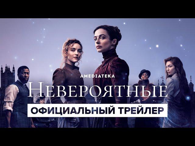 Невероятные | Русский трейлер | Амедиатека (2021)