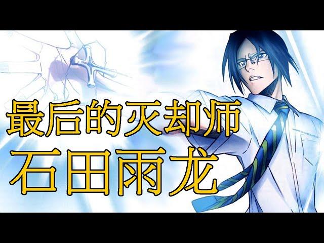 【死神Bleach】石田雨龙——最后的灭却师 | 主角团中头脑最为冷静的存在 | 无形帝国的接班人 | 圣文字A的力量