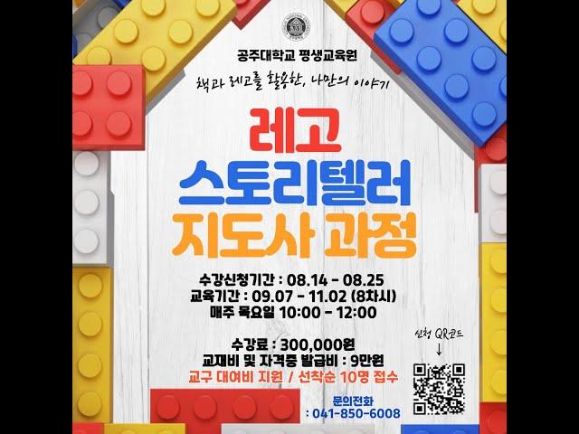 레고 스토리텔러 지도사 양성과정 소개(공주대학교 평생교육원)