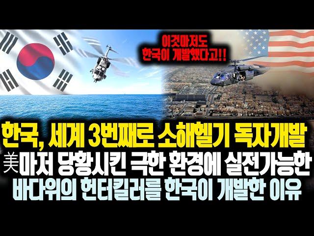 "한국, 세계 3번째로 소해헬기 독자개발" 美마저 당황시킨 극한 환경에 실전가능한바다위의 헌터킬러를 한국이 개발한 이유