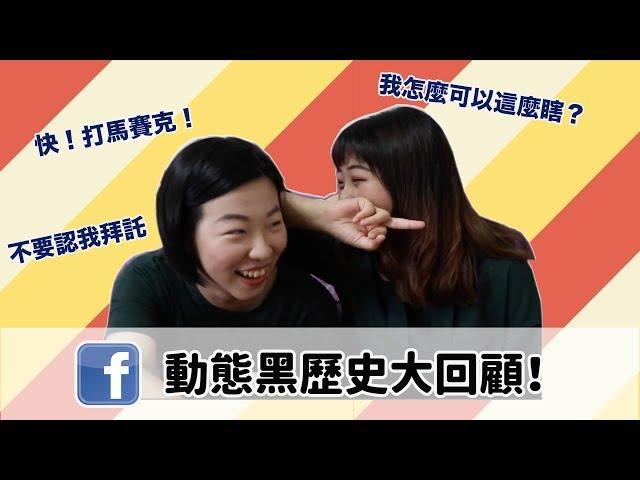 【窩們來聊聊】我以前到底在幹嘛｜黑歷史大回顧｜窩門の百寶袋