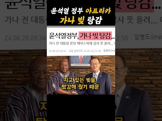 윤석열 정부, 아프리카 가나 빚 탕감