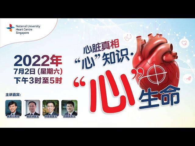 新加坡国立大学心脏中心《心脏真相》中文讲座 - 现场直播 (NUHCS The Heart Truth Symposium 2022 - Chinese - Live Stream)