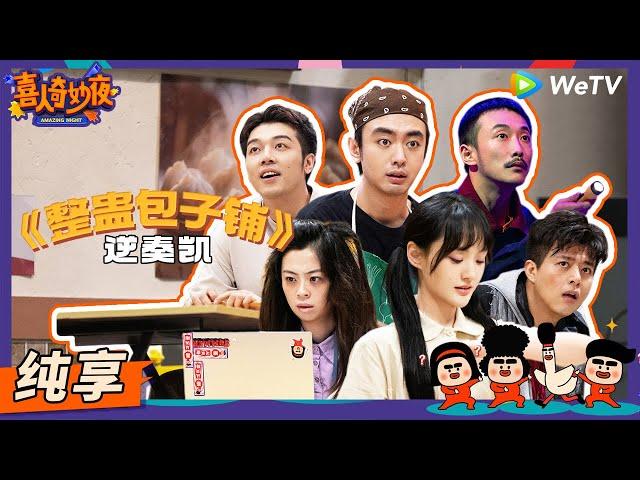 【纯享】《整蛊包子铺》“整蛊鬼”原地升官成丘比特！ | 《喜人奇妙夜》Amazing Night EP4 SKETCH #喜人奇妙夜 #何欢 #李霖霏 #扬凡 #张兴朝 #曹雪松