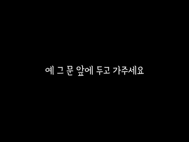 문 앞에 두고 가주세요 남자 목소리 경상도 사투리