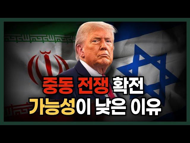 이스라엘-이란 전쟁 확전 가능성이 낮다고 생각하는 이유