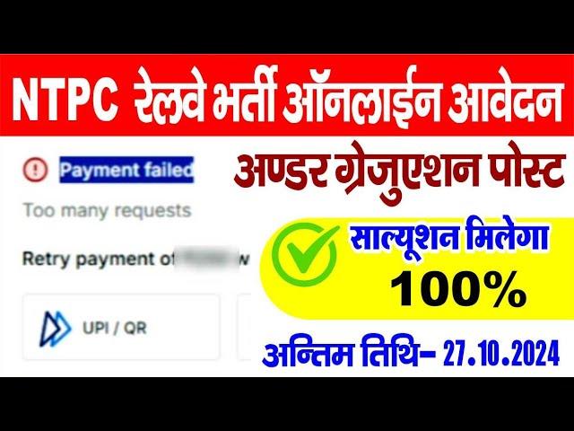 Payment Failed Too Many Requests | RRB NTPC Under Graduation Post #rrbntpc #rrb_ntpc  #error