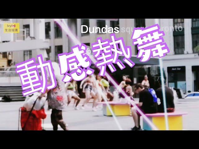 假日去哪兒？Dundas square Toronto 活力四射＃Ivy生活點滴#退休慢生活＃生活實錄＃Canada Toronto Vlog #