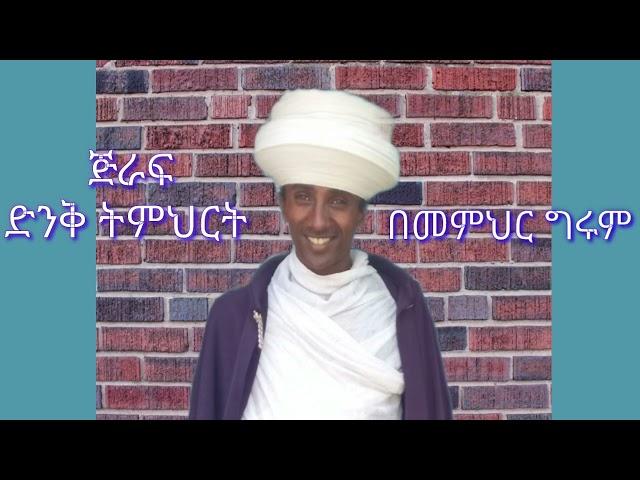 ጅራፍ በመምህር ግሩም / memihir Girum