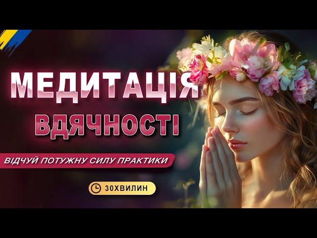 ПОТУЖНА Медитація Вдячності, яка змінить твоє життя!  Високі вібрації вдячності |  30 хвилин