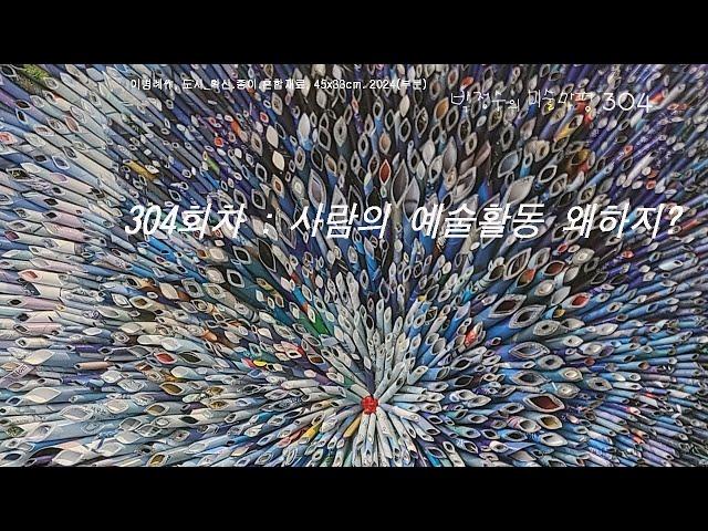 [박정수의 미술만평:지식과 상식] 304회차 : 예술활동을 왜 하지? ....컨닝 쪽지없이 그냥.....