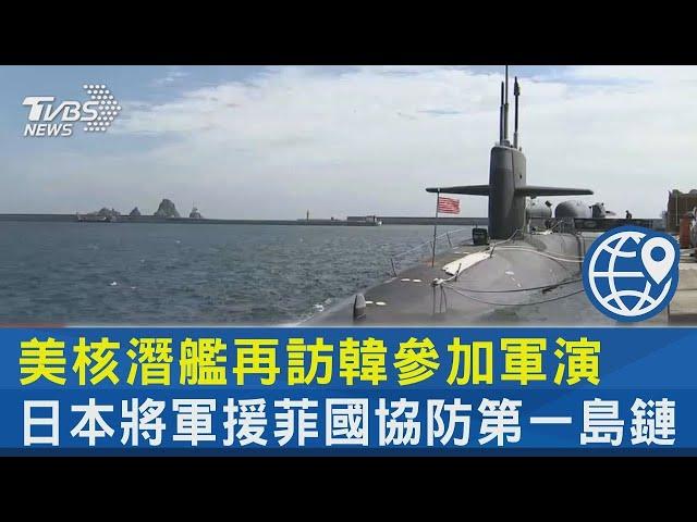 美核潛艦再訪韓參加軍演 日本將援菲國協防第一島鏈｜TVBS新聞