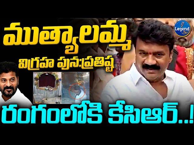 Talasani Srinivas Yadav On Muthyalamma Temple | Kcr | @LegendTvin