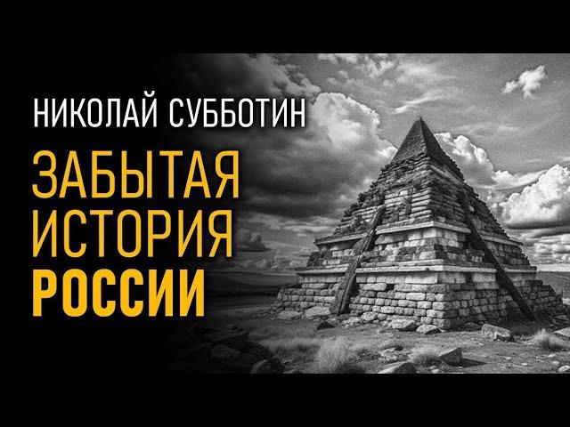 Забытая история России. Русские мегалиты. Николай Субботин