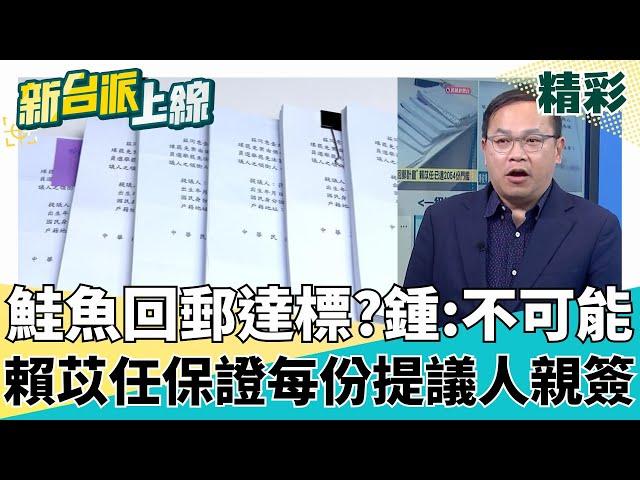 鮭魚回郵真達標? 賴苡任保證每份提議人親簽! 國民黨一級爆破士鍾小平:絕無可能!｜#李正皓 主持｜#新台派上線 20250526｜三立新聞台