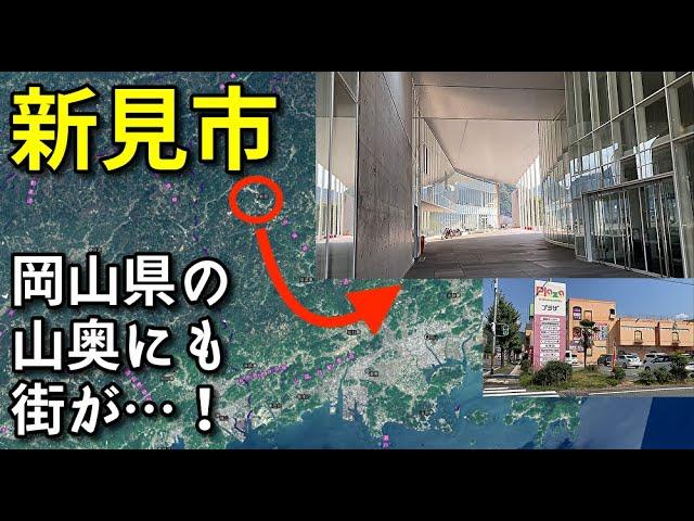 【岡山県の北西端】新見市の中心市街地がすごい！！【旅行・観光・街歩き】