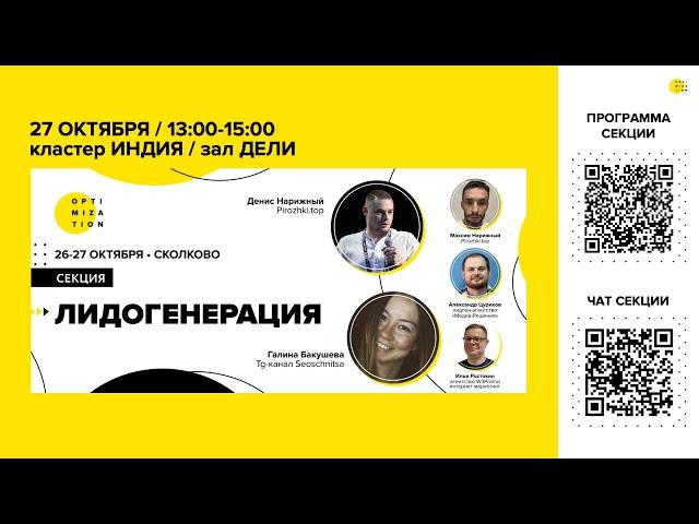 Optimization-2023 | Секция "Лидогенерация"
