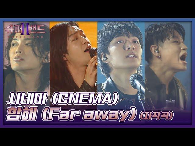 가슴이 뻥 파워풀한 고음의 티키타카! 시네마(CNEMA)의 자작곡 〈항해 (Far away)〉 슈퍼밴드2(superband2) 14회 | JTBC 211004 방송