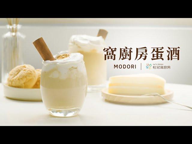 秋冬的味道！除了熱紅酒，你不可不知「蛋酒」！ ｜Modori x 桂冠窩廚房｜