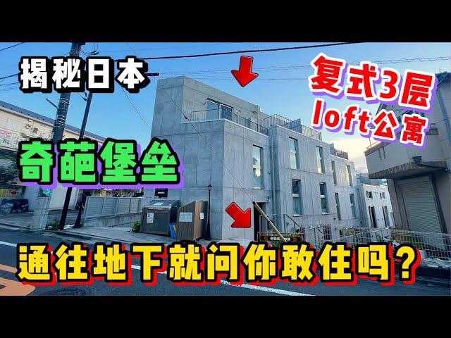 东京这套复式3层Loft小公寓！迷惑格局你敢住吗？