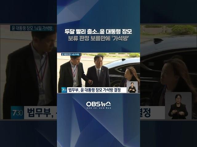 두달 빠리 출소한 윤대통령 장모... 보류 판정 보름만에 '가석방' #윤석열 #장모 #가석방