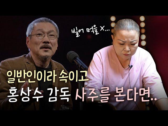 무당을 속이고 ‘홍상수 감독’의 신점을 본다면.. [유명한점집]