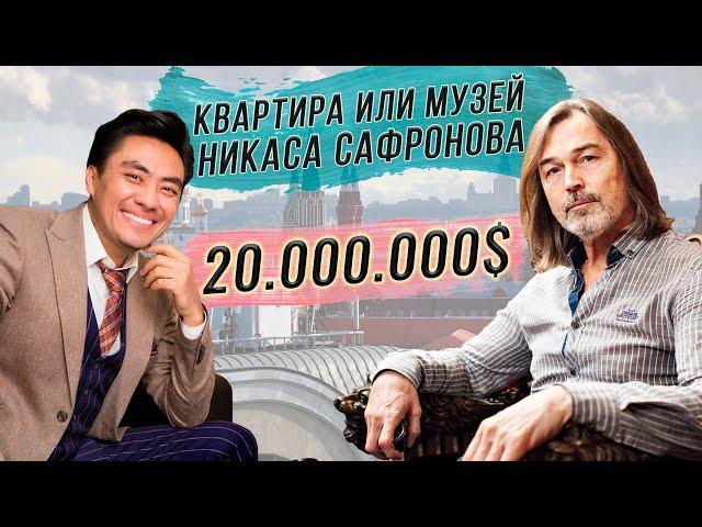 НИКАС САФРОНОВ | ОН ЖИВЁТ В МУЗЕЕ? | КВАРТИРА ХУДОЖНИКА