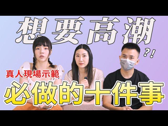 【忄生學實作課01】想要高潮，必做的十件事｜我以前竟然都不知道？現場真人示範！ft @SWAGLIVE  黎兒