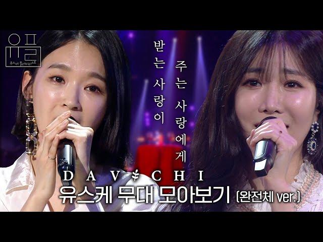 받는 사랑이 주는 사랑에게, 다비치(DAVICHI)의 유스케 무대 몰아보기 (완전체 ver.)| #유플리 | 유희열의 스케치북 [KBS 방송]