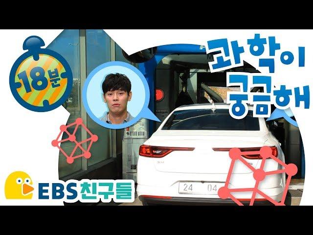 [EBS친구들][딩동댕유치원]과학이 궁금해[네비게이션/세차장/EBSFRIENDS]