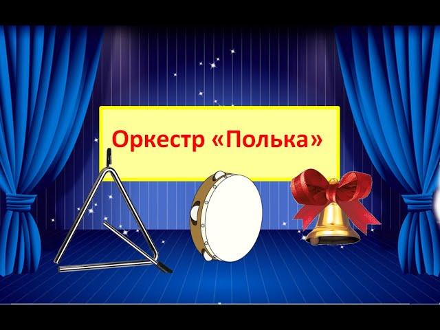 Оркестр "Полька"