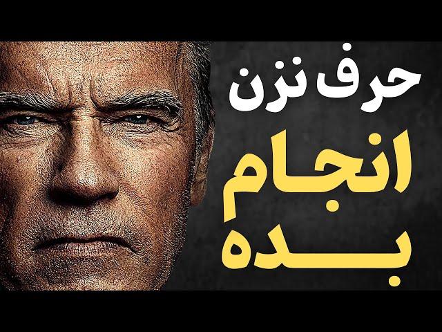 ویدیو انگیزشی حرف نزن انجامش بده | یکی از مهم ترین انگیزشی فارسی زبان