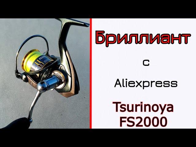 Катушка из Китая. Tsurinoya FS2000. Снасти с Aliexpress снова удивляют!