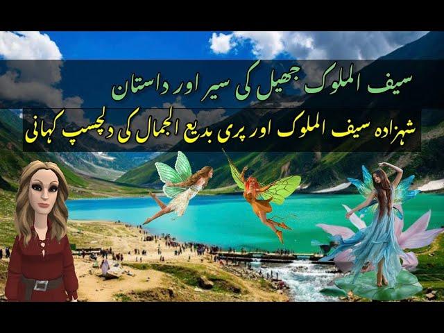 Saiful Muluk Lake History & Story || Mysterious Fairy Tale in Urdu || Explore The World With Annie